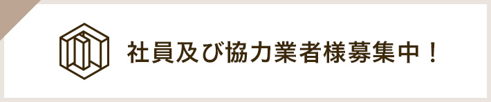 社員及び協力業者様募集中!